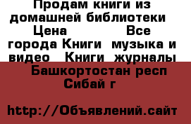 Продам книги из домашней библиотеки › Цена ­ 50-100 - Все города Книги, музыка и видео » Книги, журналы   . Башкортостан респ.,Сибай г.